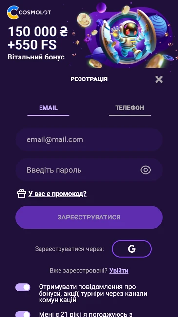 Реєстрація в казино Cosmolot
