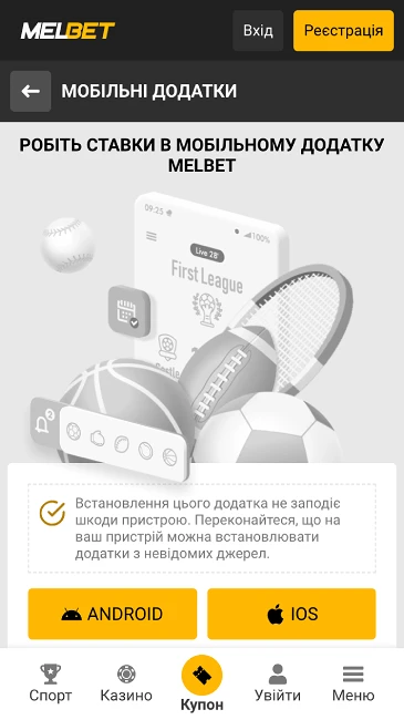 Мобільний додаток Melbet